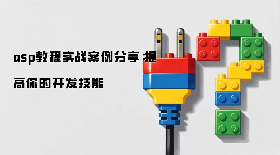 asp教程实战案例分享:提高你的开发技能
