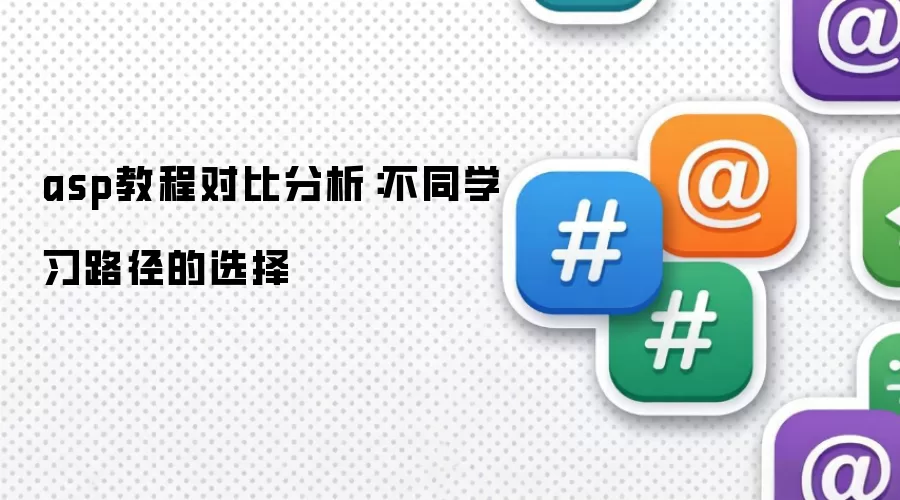asp教程对比分析:不同学习路径的选择