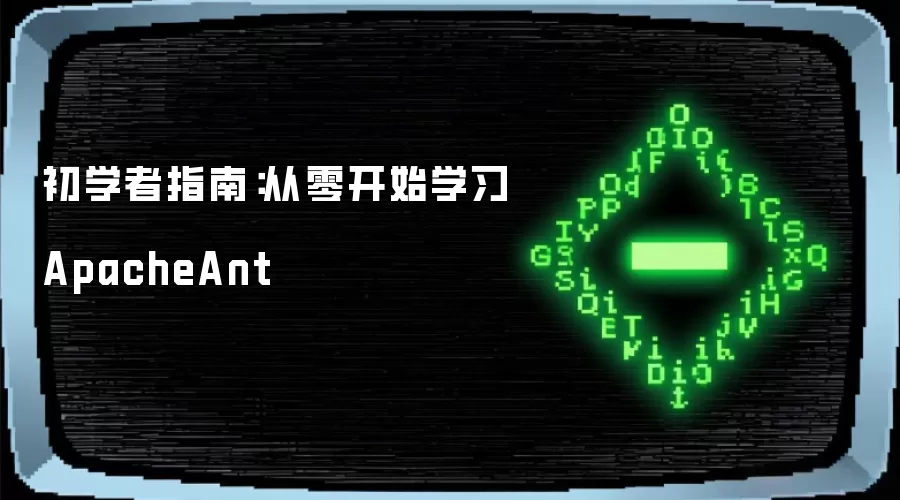 初学者指南:从零开始学习ApacheAnt