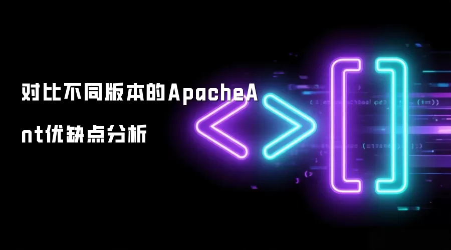 对比不同版本的ApacheAnt优缺点分析