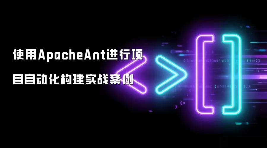 使用ApacheAnt进行项目自动化构建实战案例