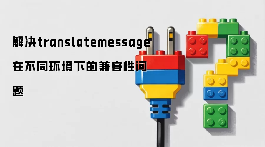 解决translatemessage在不同环境下的兼容性问题