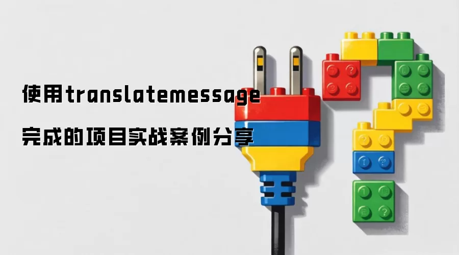 使用translatemessage完成的项目实战案例分享