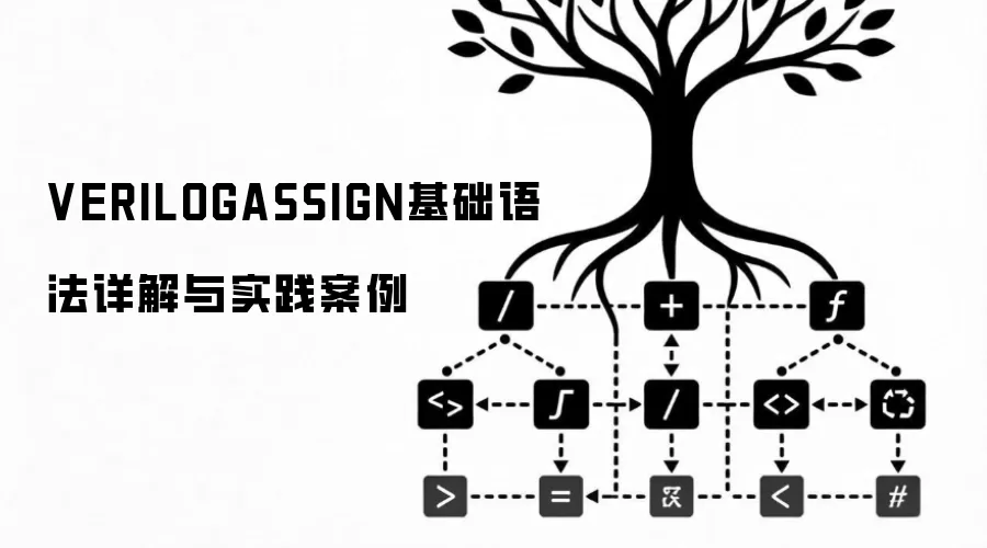 VERILOGASSIGN基础语法详解与实践案例
