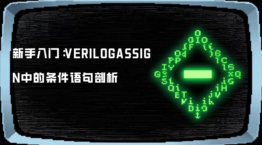 新手入门：VERILOGASSIGN中的条件语句剖析