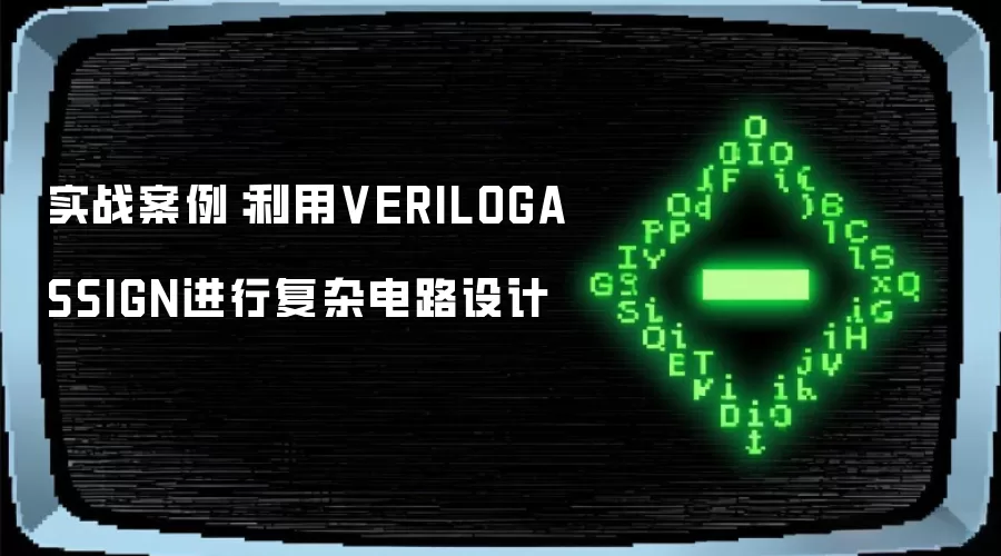 实战案例：利用VERILOGASSIGN进行复杂电路设计