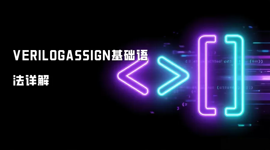 VERILOGASSIGN基础语法详解