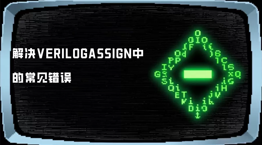 解决VERILOGASSIGN中的常见错误