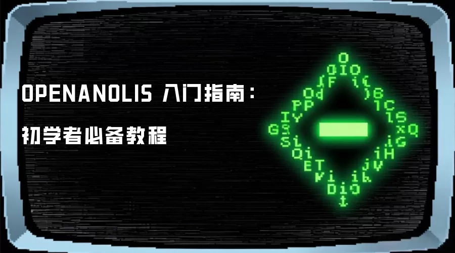 OPENANOLIS 入门指南:初学者必备教程