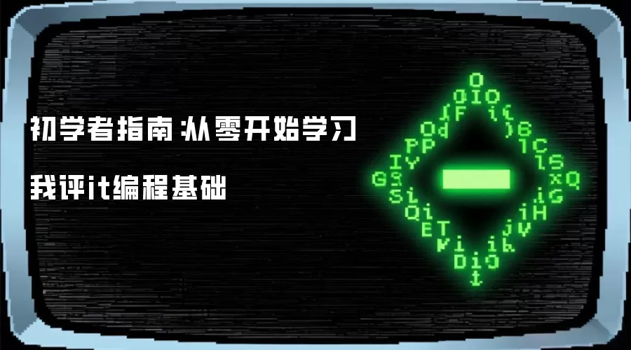 初学者指南:从零开始学习我评it编程基础