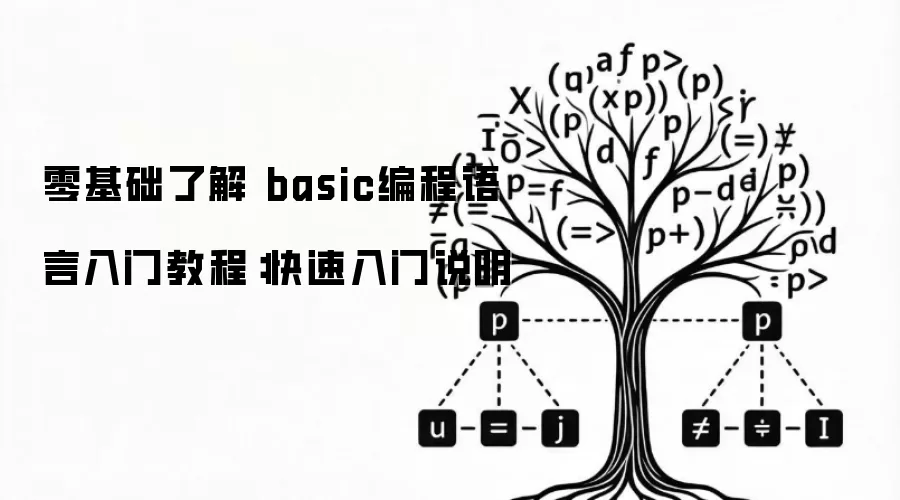 零基础了解 basic编程语言入门教程：快速入门说明