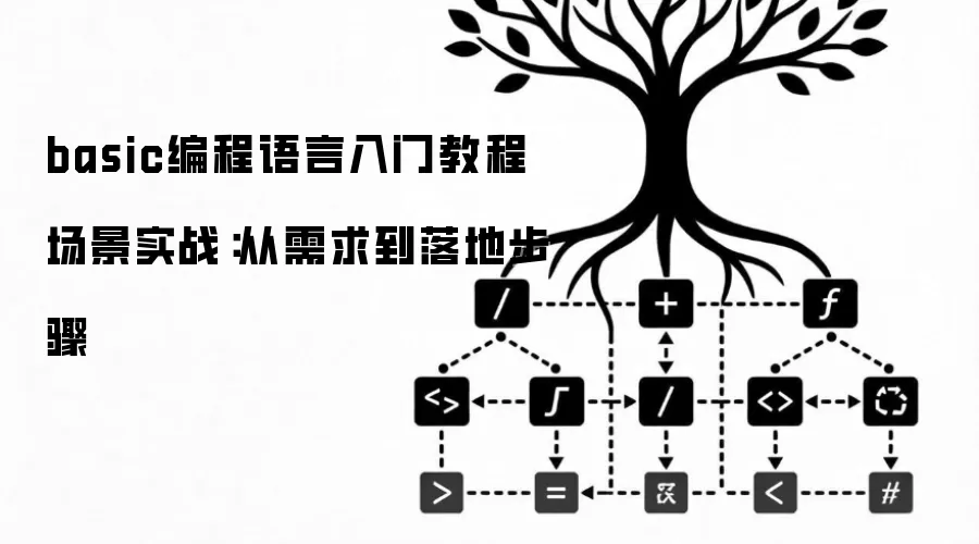 basic编程语言入门教程 场景实战:从需求到落地步骤