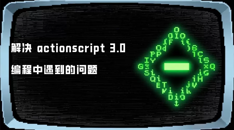 解决 actionscript 3.0 编程中遇到的问题