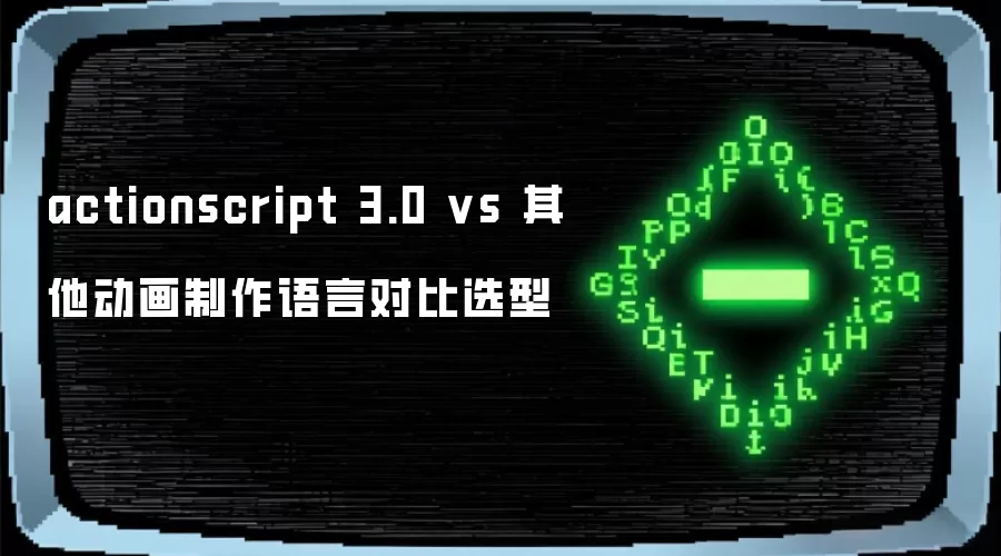actionscript 3.0 vs 其他动画制作语言对比选型