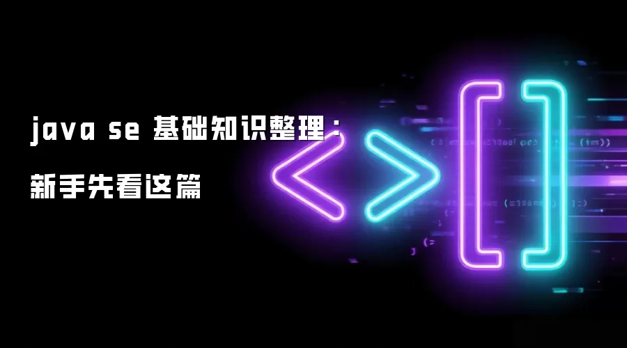 java se 基础知识整理：新手先看这篇
