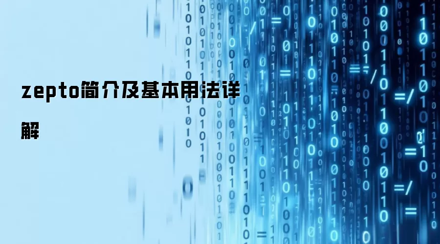 zepto简介及基本用法详解