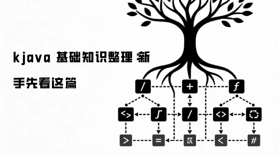 kjava 基础知识整理：新手先看这篇