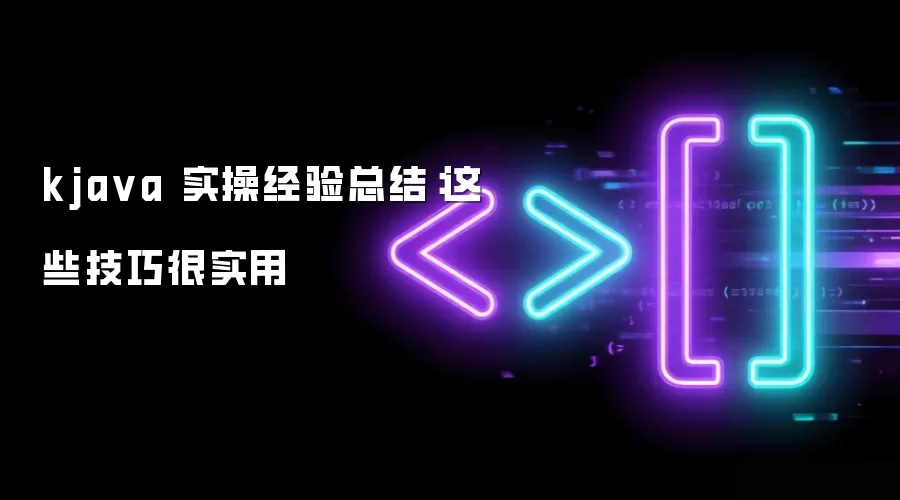 kjava 实操经验总结：这些技巧很实用