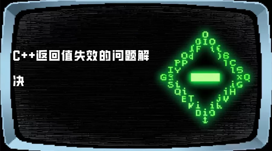 C++返回值失效的问题解决
