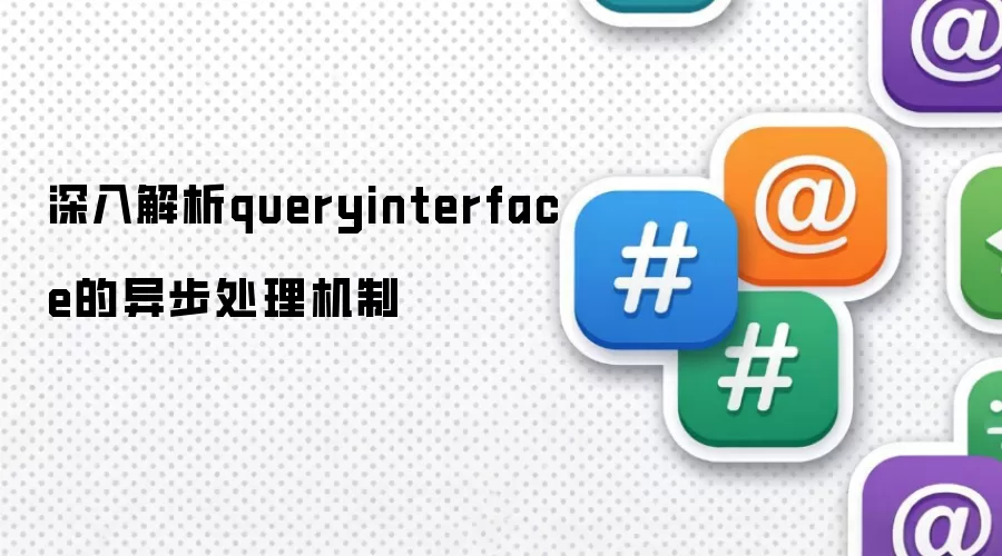 深入解析queryinterface的异步处理机制