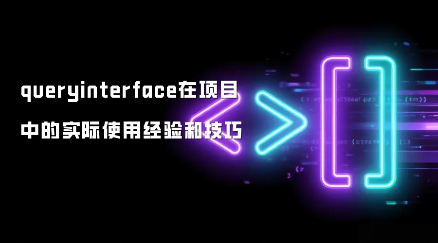 queryinterface在项目中的实际使用经验和技巧