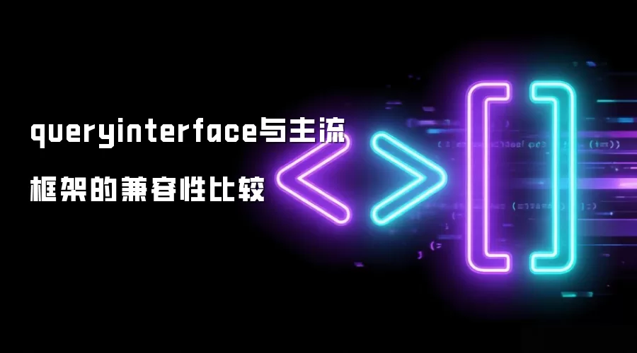 queryinterface与主流框架的兼容性比较