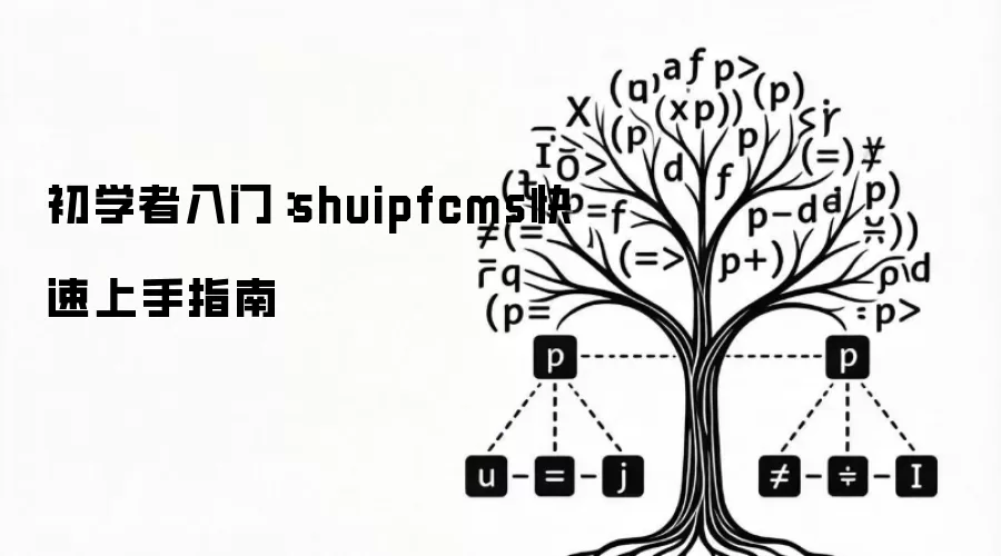 初学者入门:shuipfcms快速上手指南