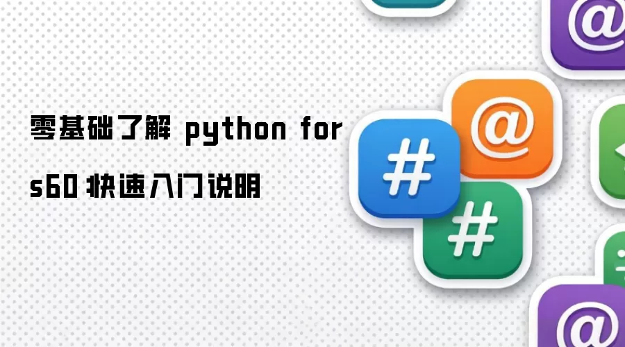 零基础了解 python for s60：快速入门说明