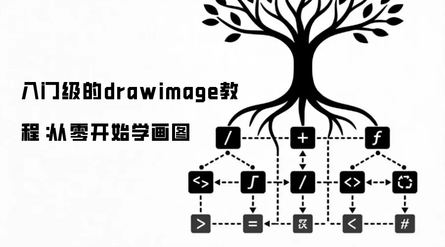 入门级的drawimage教程：从零开始学画图