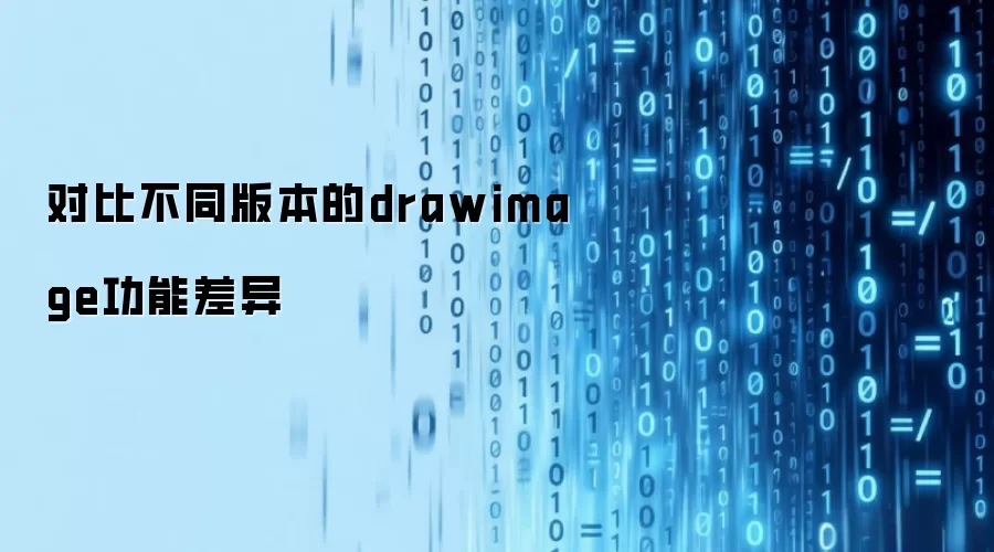 对比不同版本的drawimage功能差异