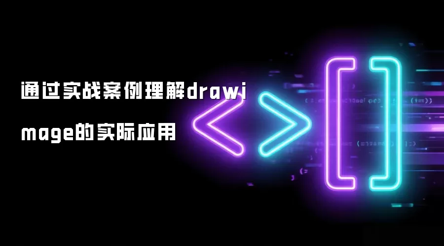 通过实战案例理解drawimage的实际应用