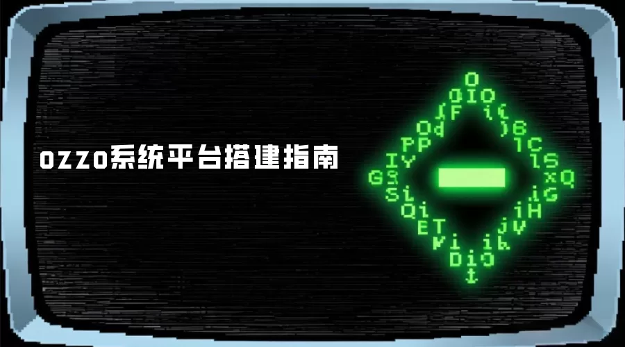 ozzo系统平台搭建指南