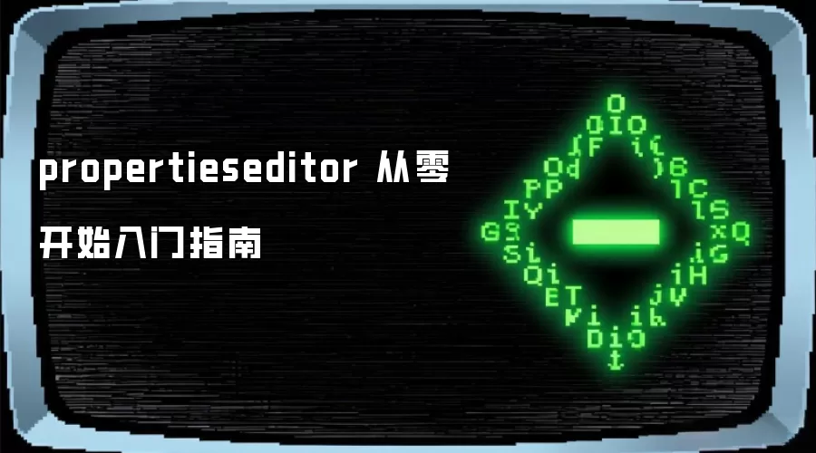 propertieseditor 从零开始入门指南