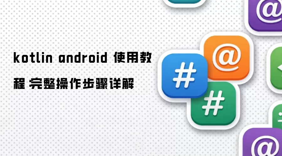 kotlin android 使用教程：完整操作步骤详解