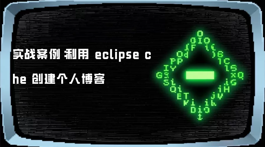 实战案例：利用 eclipse che 创建个人博客