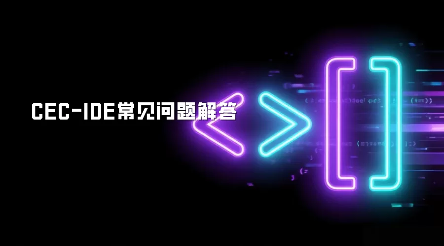 CEC-IDE常见问题解答
