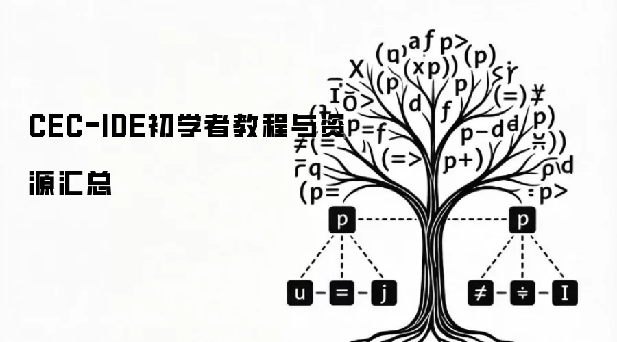 CEC-IDE初学者教程与资源汇总