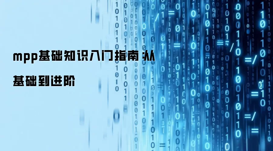 mpp基础知识入门指南：从基础到进阶