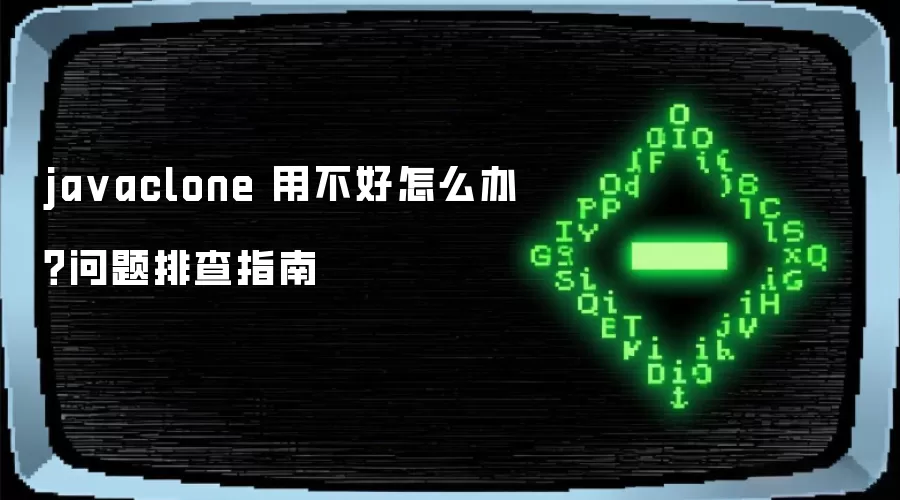 ja vaclone 用不好怎么办?问题排查指南
