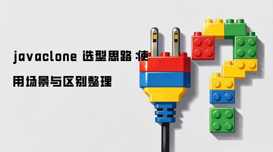 javaclone 选型思路：使用场景与区别整理