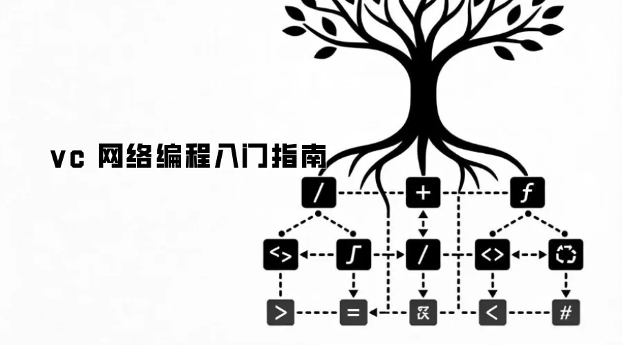 vc 网络编程入门指南