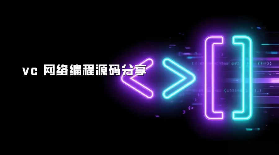 vc 网络编程源码分享