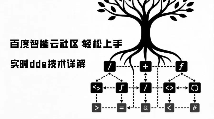 百度智能云社区：轻松上手实时dde技术详解