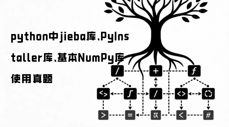 python中jieba库、PyInstaller库、基本NumPy库使用真题
