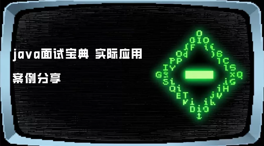 java面试宝典 实际应用案例分享