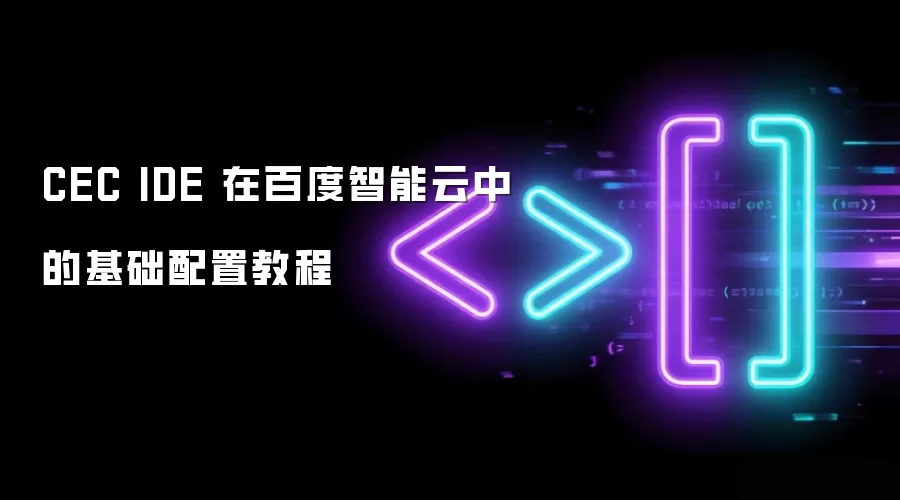 CEC IDE 在百度智能云中的基础配置教程