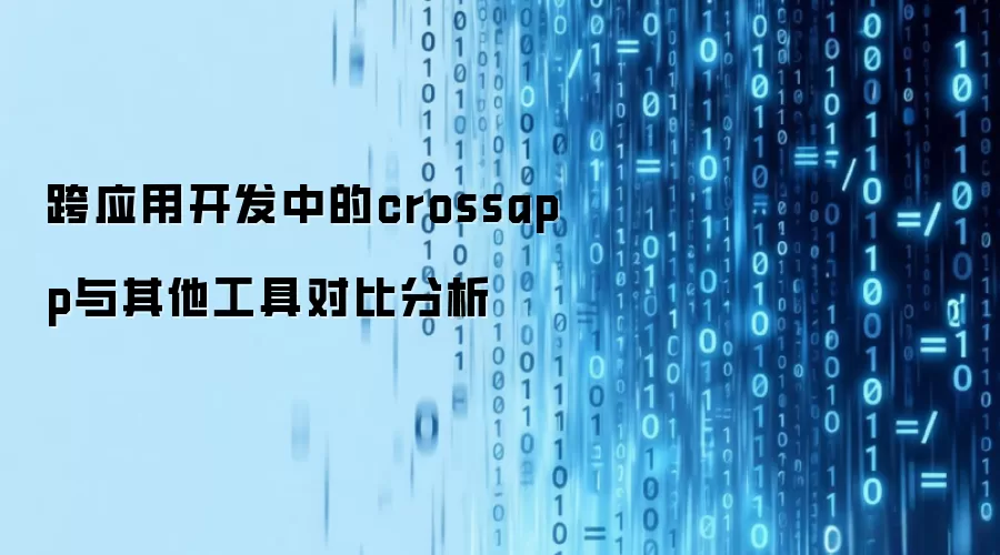 跨应用开发中的crossapp与其他工具对比分析