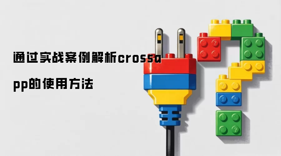 通过实战案例解析crossapp的使用方法
