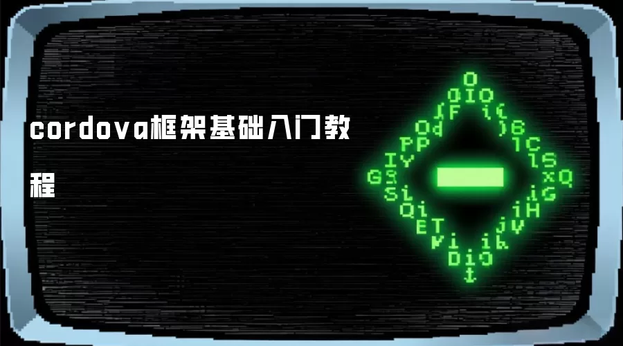 cordova框架基础入门教程
