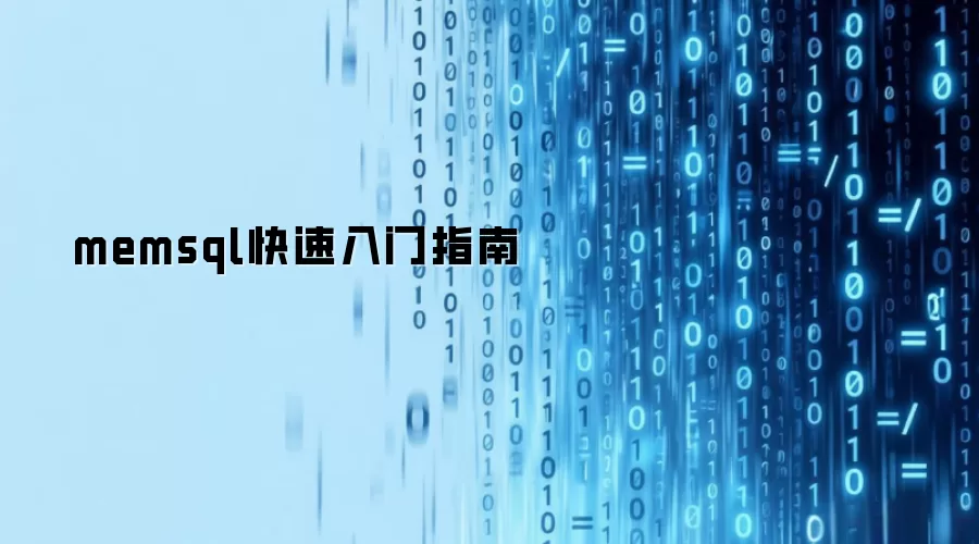 memsql快速入门指南